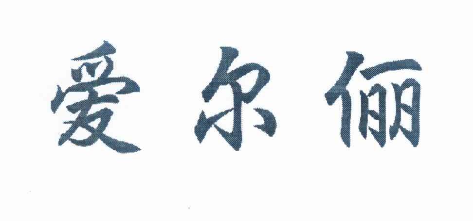 爱尔俪商标图片